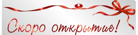 Праздничный фон мы открылись