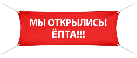 Скоро открытие