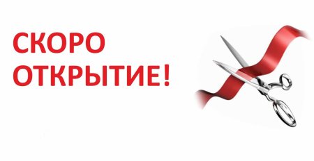 Ленточка и ножницы