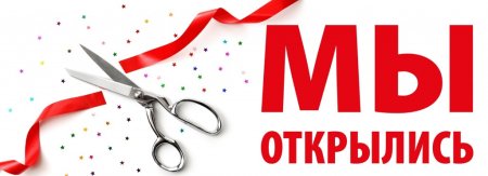 Ленточка открытие