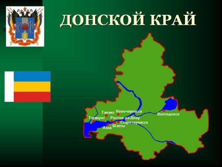 Донской край Ростовской области край