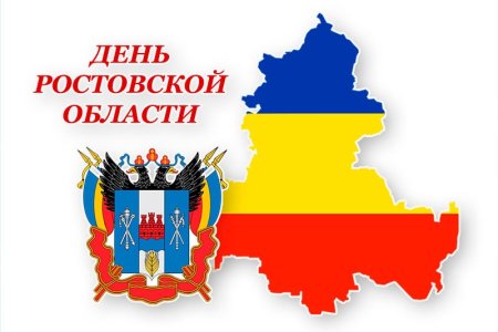 13 Сентября день Ростовской области