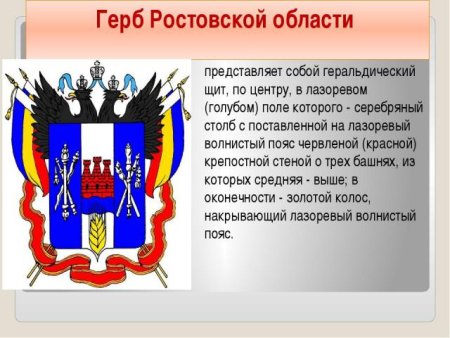 Герб Ростовской области
