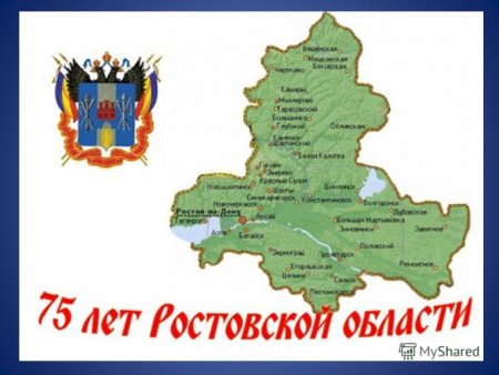 День рождения Ростовской области