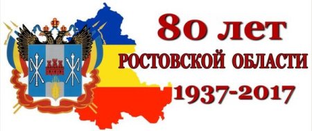 Рисунок Ростовской области 80 лет
