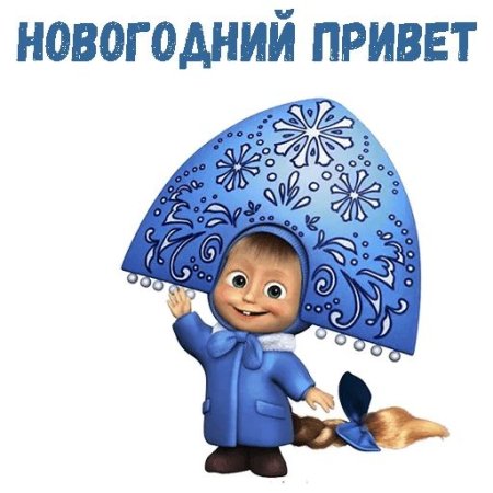 Маша и медведь Маша Снегурочка