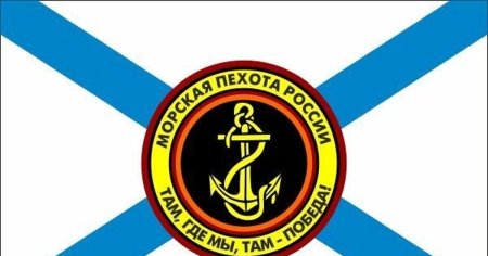 Морская пехота ВМФ России эмблема