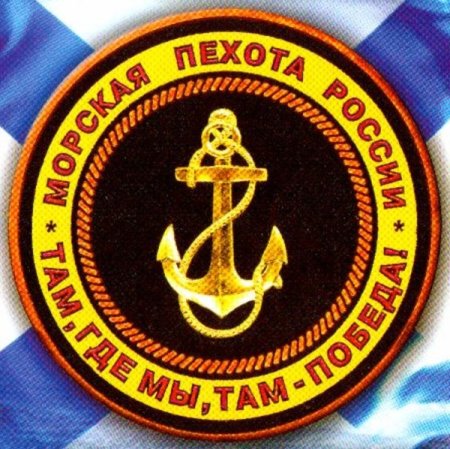 Морская пехота ВМФ России эмблема