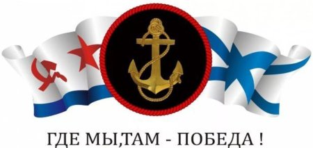 Открытки с днём ВМФ морская пехота