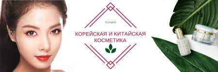 Корейская косметика баннер