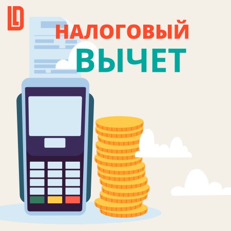 Налоговый вычет
