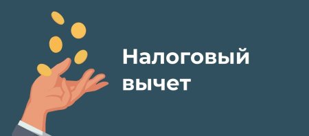 Налоговый вычет