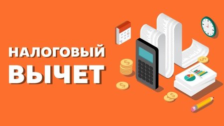 Налоговый вычет
