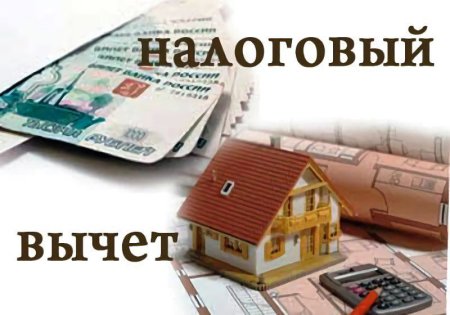 Налоговый вычет