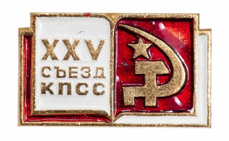 Советские значки 25 съезд КПСС
