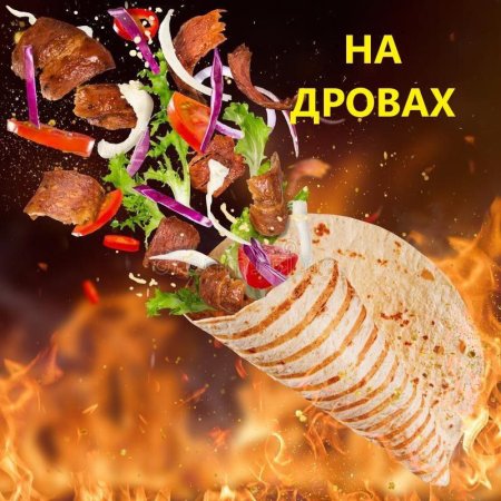 Шаурма огонь