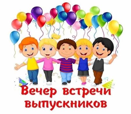 Вече встречи выпускников
