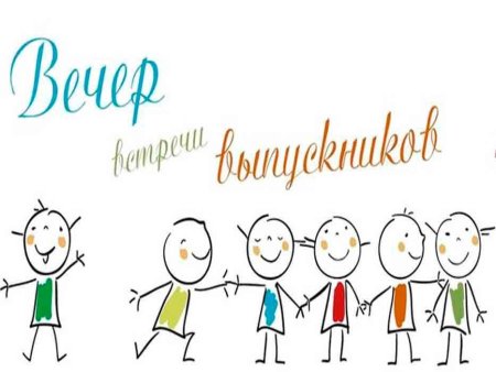 Встреча выпускников открытки