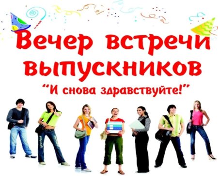 Вечер встречи