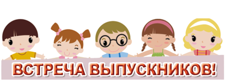 Встреча выпускников надпись
