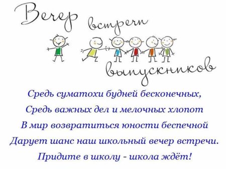 Вечер встречи выпускников поздравление