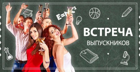 День встречи выпускников