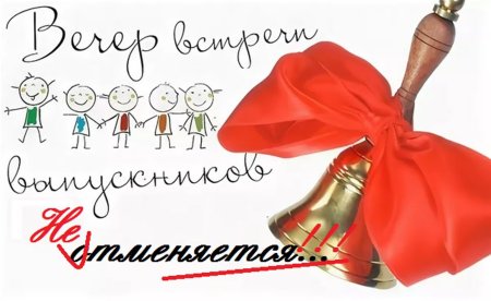 Встреча выпускников открытки