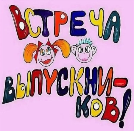 Веселая встреча выпускников