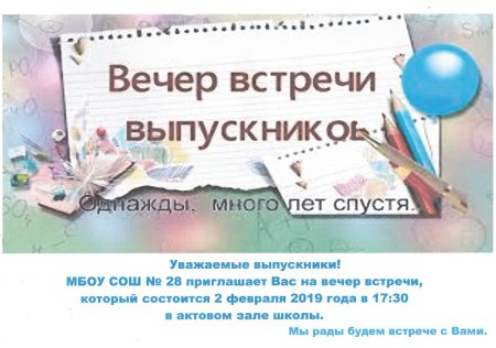 Вечер встречи выпускников