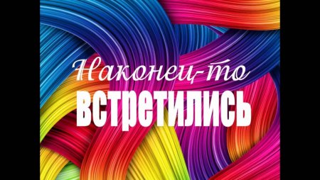 Вечер встречи выпускников прикольные