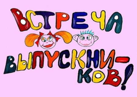 Встреча выпускников