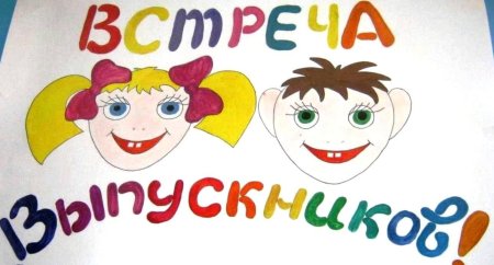 Рисунок на день встречи выпускников