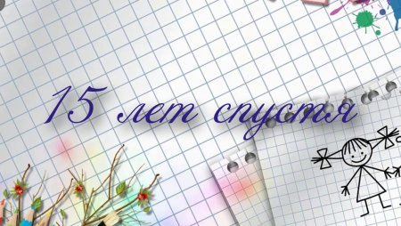 Вечер встречи 15 лет