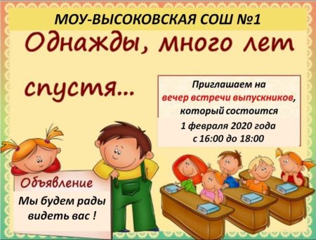 Приглашение на встречу одноклассников