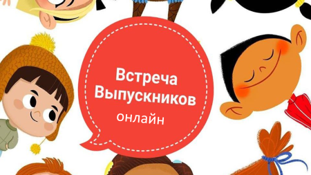Встреча выпускников рисунок
