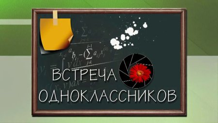 Вечер встречи одноклассников заставка
