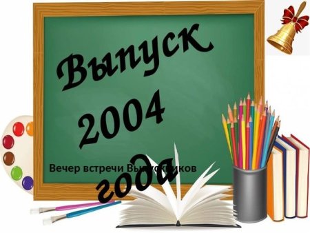 Вечер встречи выпускников