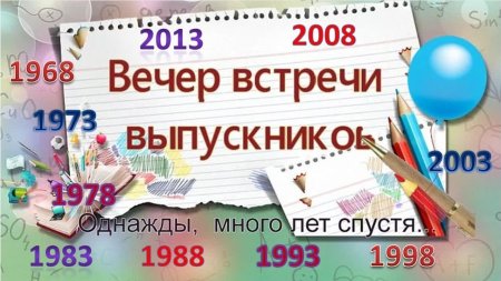 Открытка встреча выпускников школы