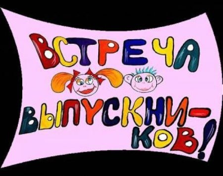 Вечер встречи выпускников надпись