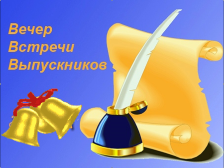 Приглашение на вечер встречи выпускников