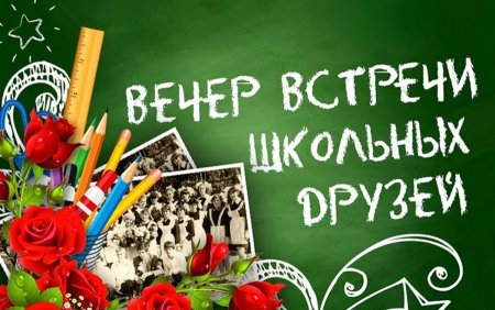 Вечер встречи выпускников