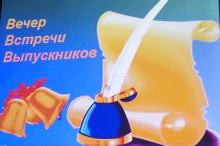 Вечер встречи выпускников