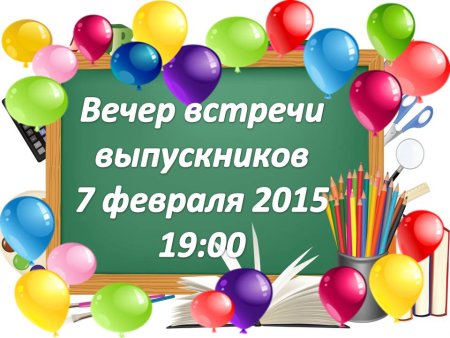 Вечер встречи выпускников