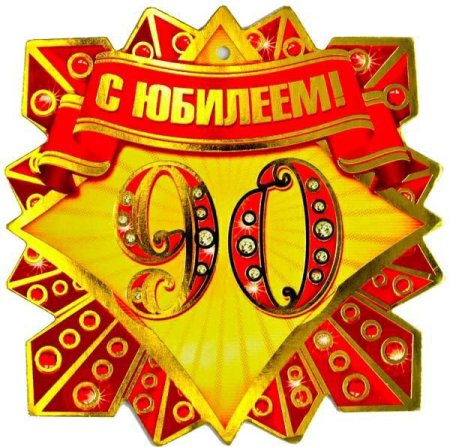 Медаль 90 лет