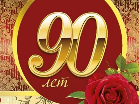 С юбилеем 90 лет
