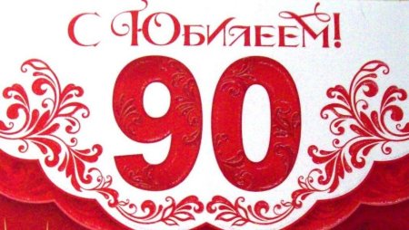 С юбилеем 90 лет надпись
