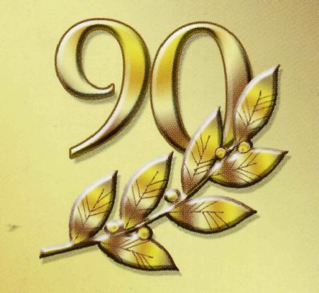 Цифра 90 лет