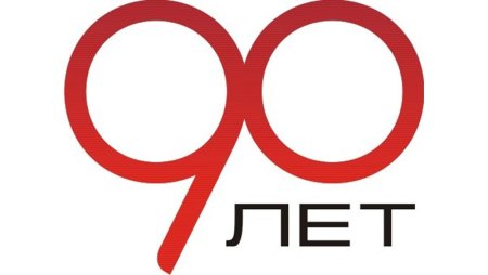 Логотипы к юбилею 90 лет