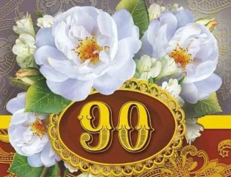 Открытка на 90 летний юбилей