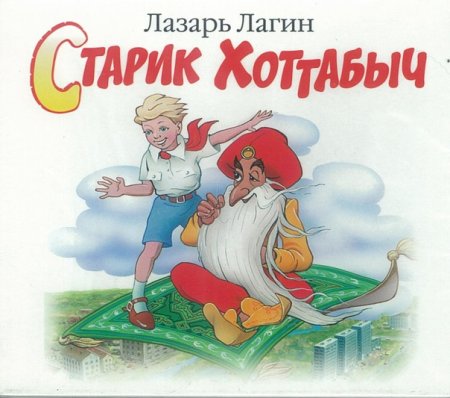 Сказка старик Хоттабыч